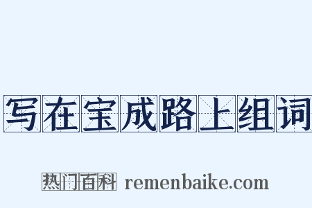 写在宝成路上组词是什么意思的图片